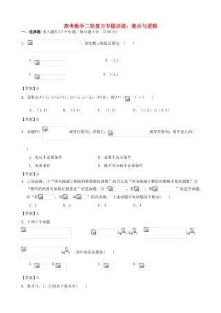 高考数学二轮复习 集合与逻辑专题训练（含解析）-人教版高三全册数学试题