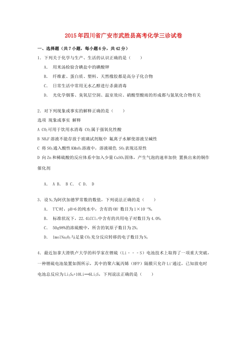 四川省广安市武胜县高三化学下学期第三次诊断考试试卷（含解析）-人教版高三全册化学试题_第1页