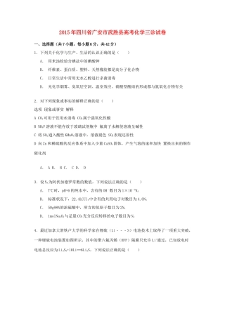 四川省广安市武胜县高三化学下学期第三次诊断考试试卷（含解析）-人教版高三全册化学试题