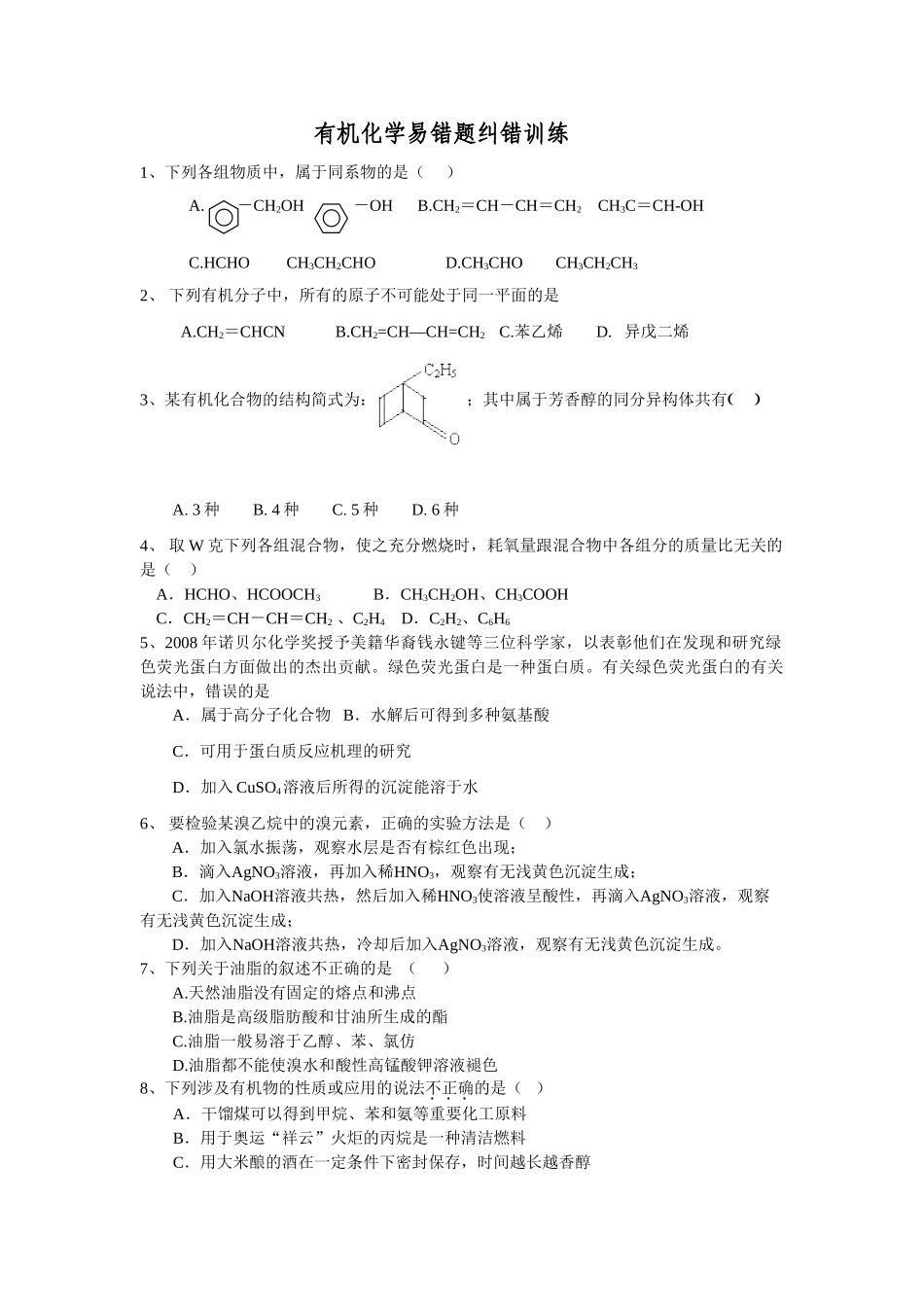 有机化学易错题纠错训练_第1页