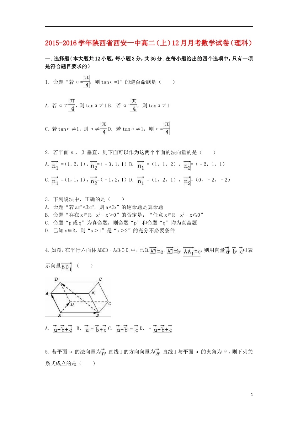 陕西省西安一中高二数学上学期12月月考试卷 理（含解析）-人教版高二全册数学试题_第1页