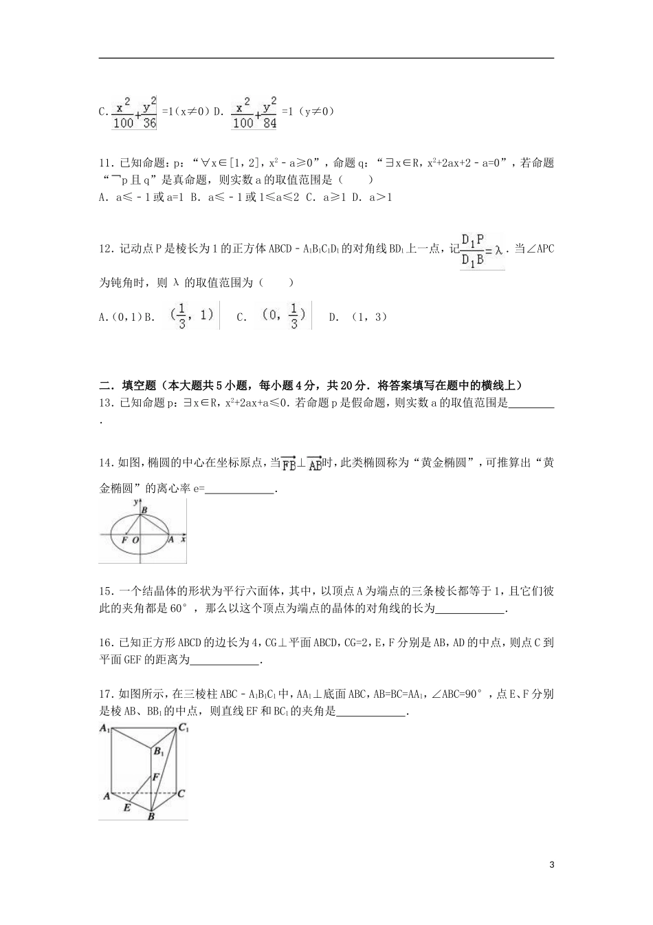 陕西省西安一中高二数学上学期12月月考试卷 理（含解析）-人教版高二全册数学试题_第3页