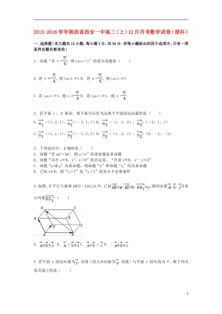陕西省西安一中高二数学上学期12月月考试卷 理（含解析）-人教版高二全册数学试题