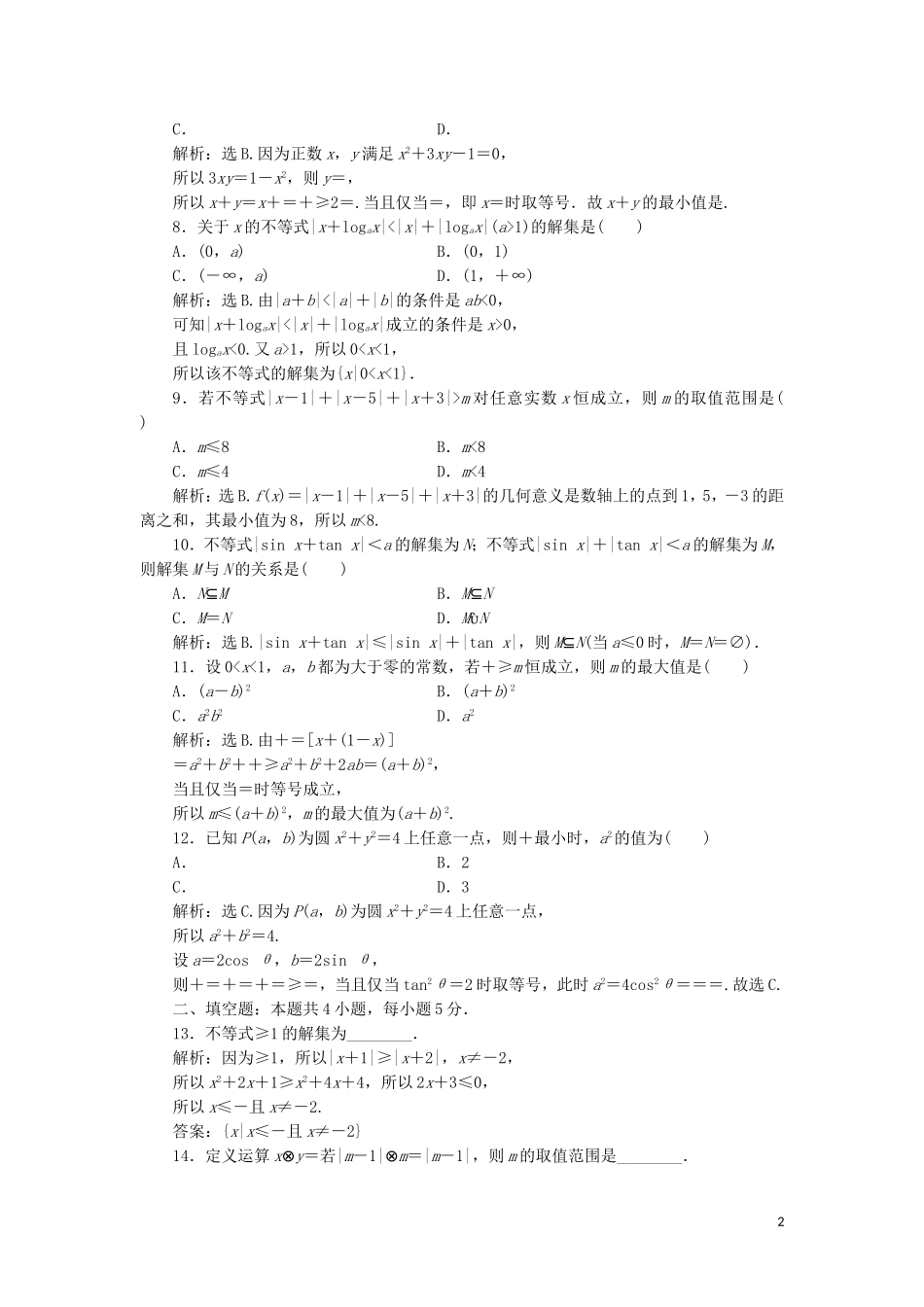 高中数学 第一讲 不等式和绝对值不等式综合检测 新人教A版选修4-5-新人教A版高二选修4-5数学试题_第2页