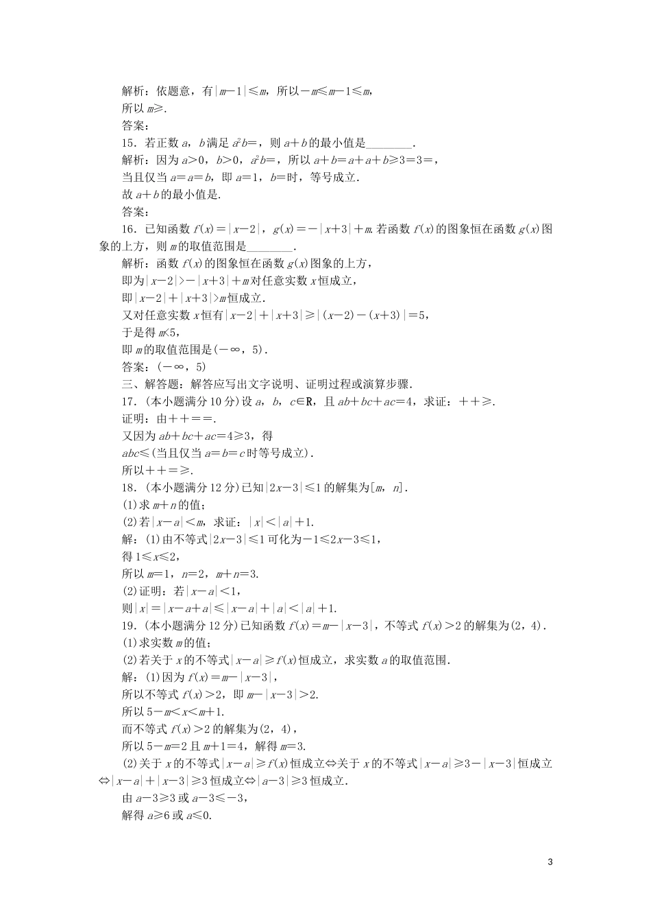 高中数学 第一讲 不等式和绝对值不等式综合检测 新人教A版选修4-5-新人教A版高二选修4-5数学试题_第3页