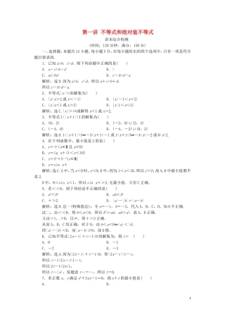 高中数学 第一讲 不等式和绝对值不等式综合检测 新人教A版选修4-5-新人教A版高二选修4-5数学试题
