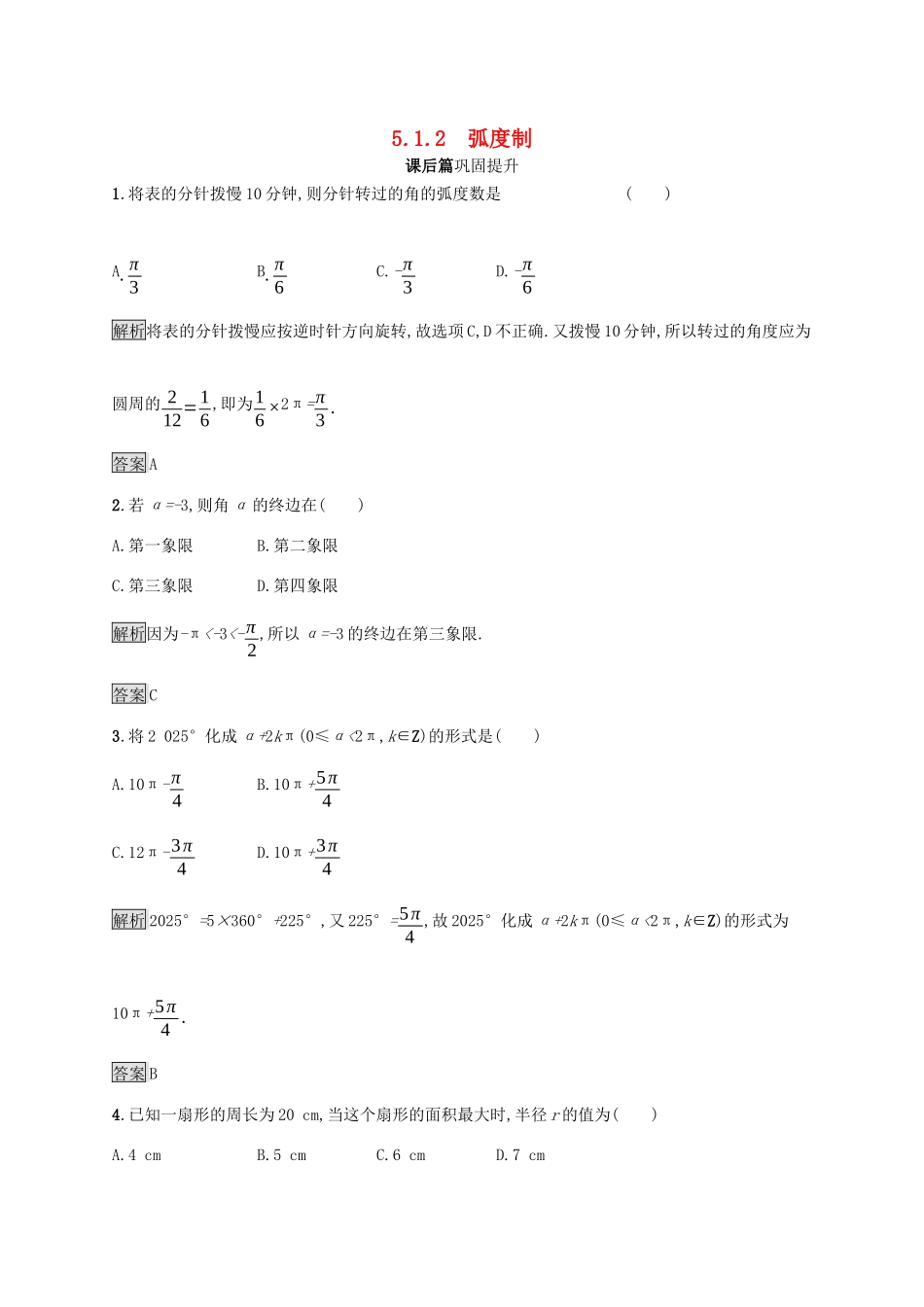 高中数学 第五章 三角函数 5.1.2 弧度制课后篇巩固提升（含解析）新人教A版必修1-新人教A版高一必修1数学试题_第1页