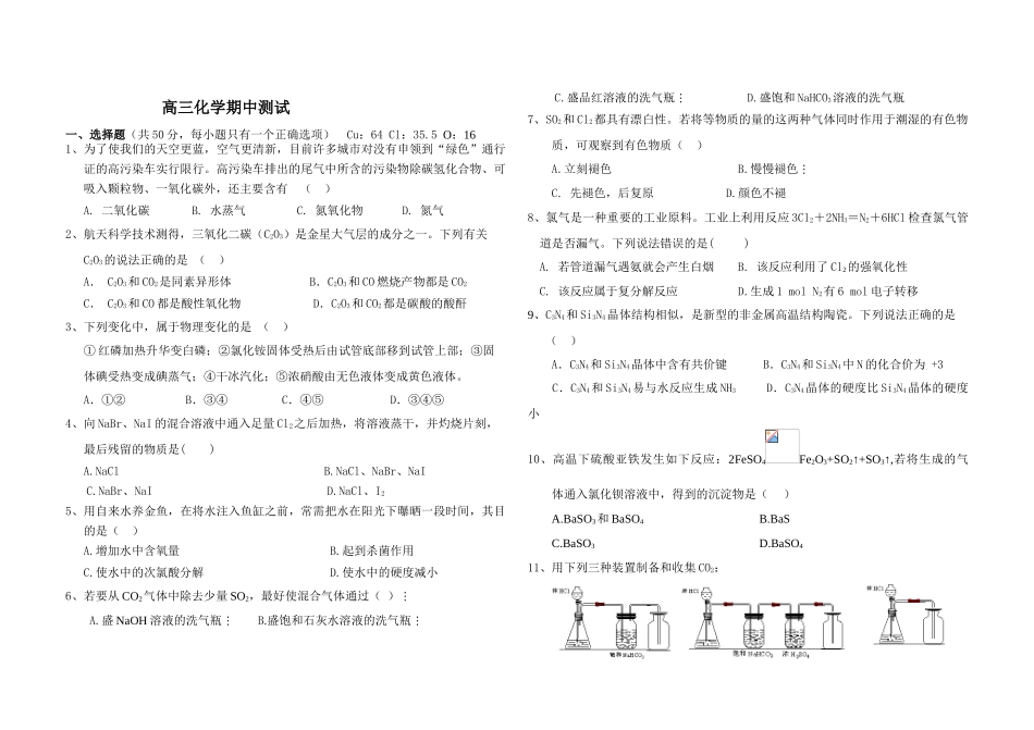 光明中学高三化学第一轮复习期中测试 （元素化合物，非金属）_第1页