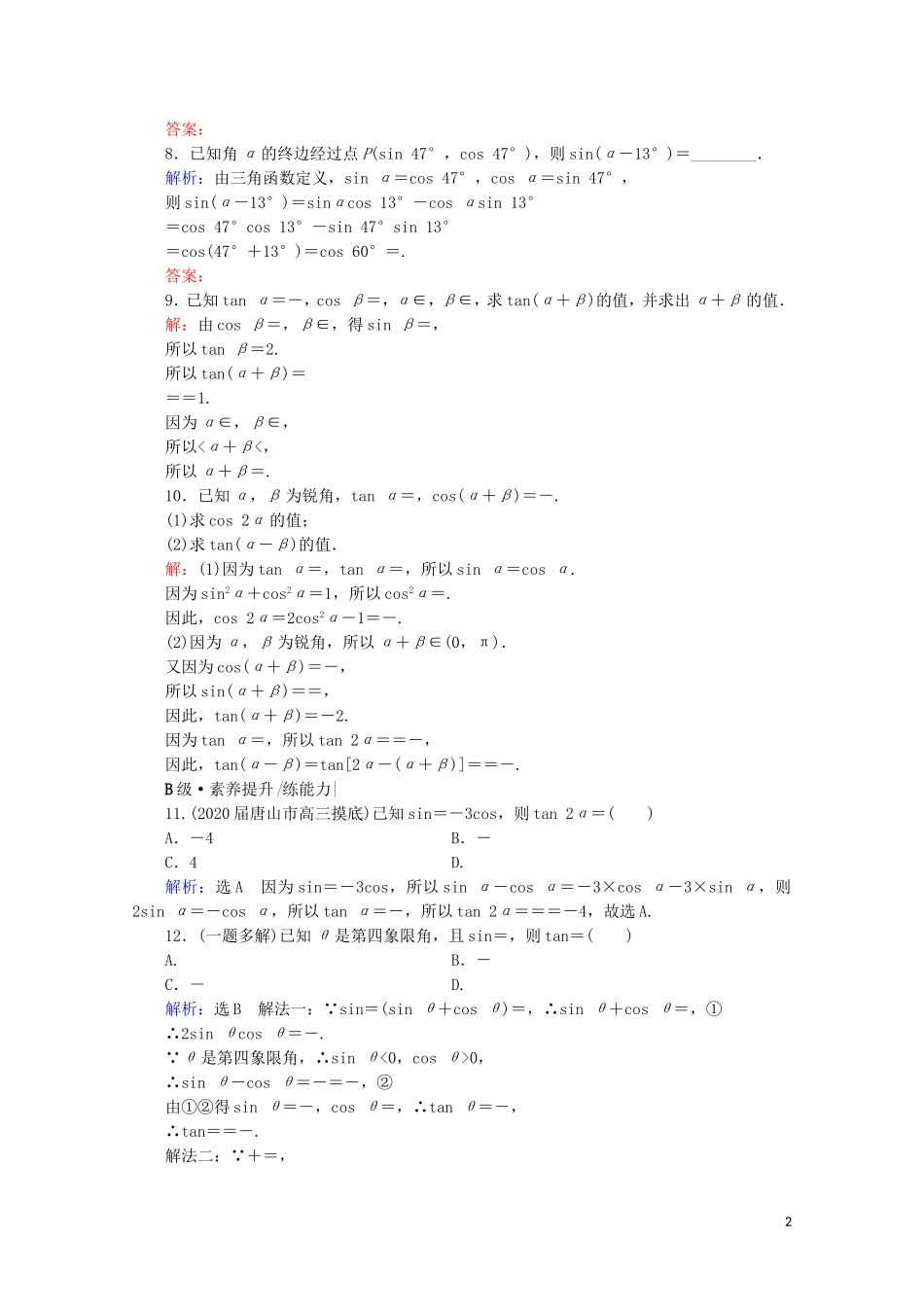 高考数学一轮复习 第4章 三角函数、解三角形 第3节 简单的三角恒等变换 第2课时 简单的三角恒等变换课时跟踪检测 文 新人教A版-新人教A版高三全册数学试题_第2页