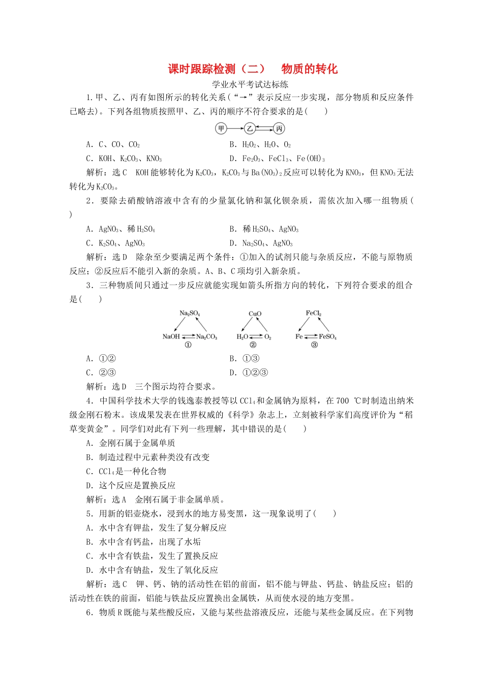 高中化学 课时跟踪检测（二）物质的转化（含解析）新人教版必修第一册-新人教版高一第一册化学试题_第1页