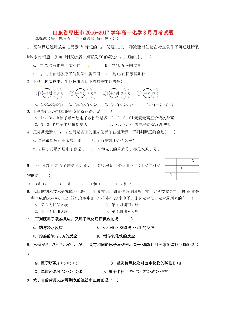 山东省枣庄市高一化学3月月考试题-人教版高一全册化学试题_第1页
