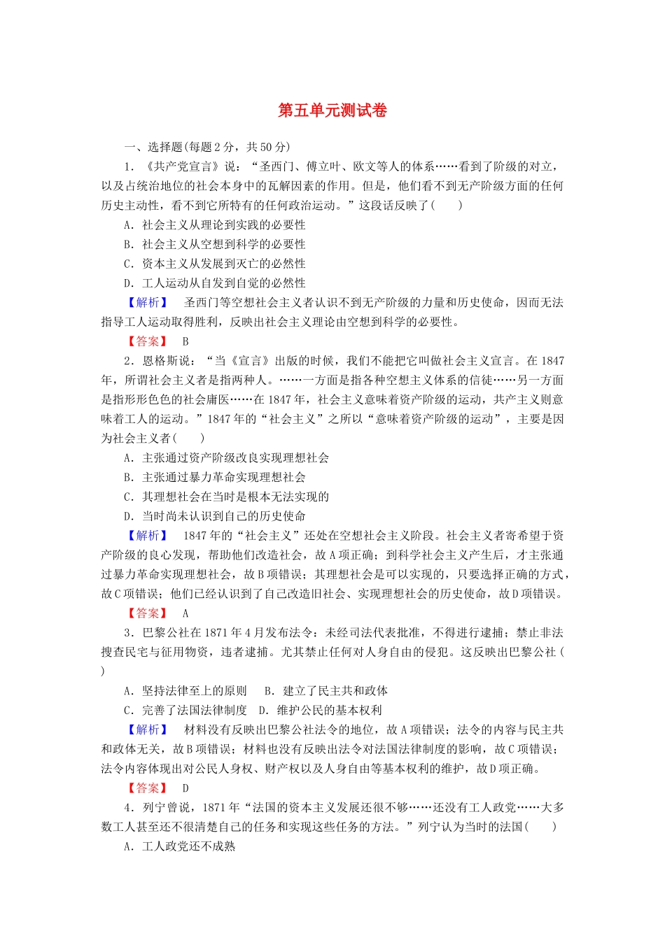高中历史 第五单元 马克思主义的产生、发展与中国新民主主义革命测试卷（含解析）岳麓版必修1-岳麓版高一必修1历史试题_第1页