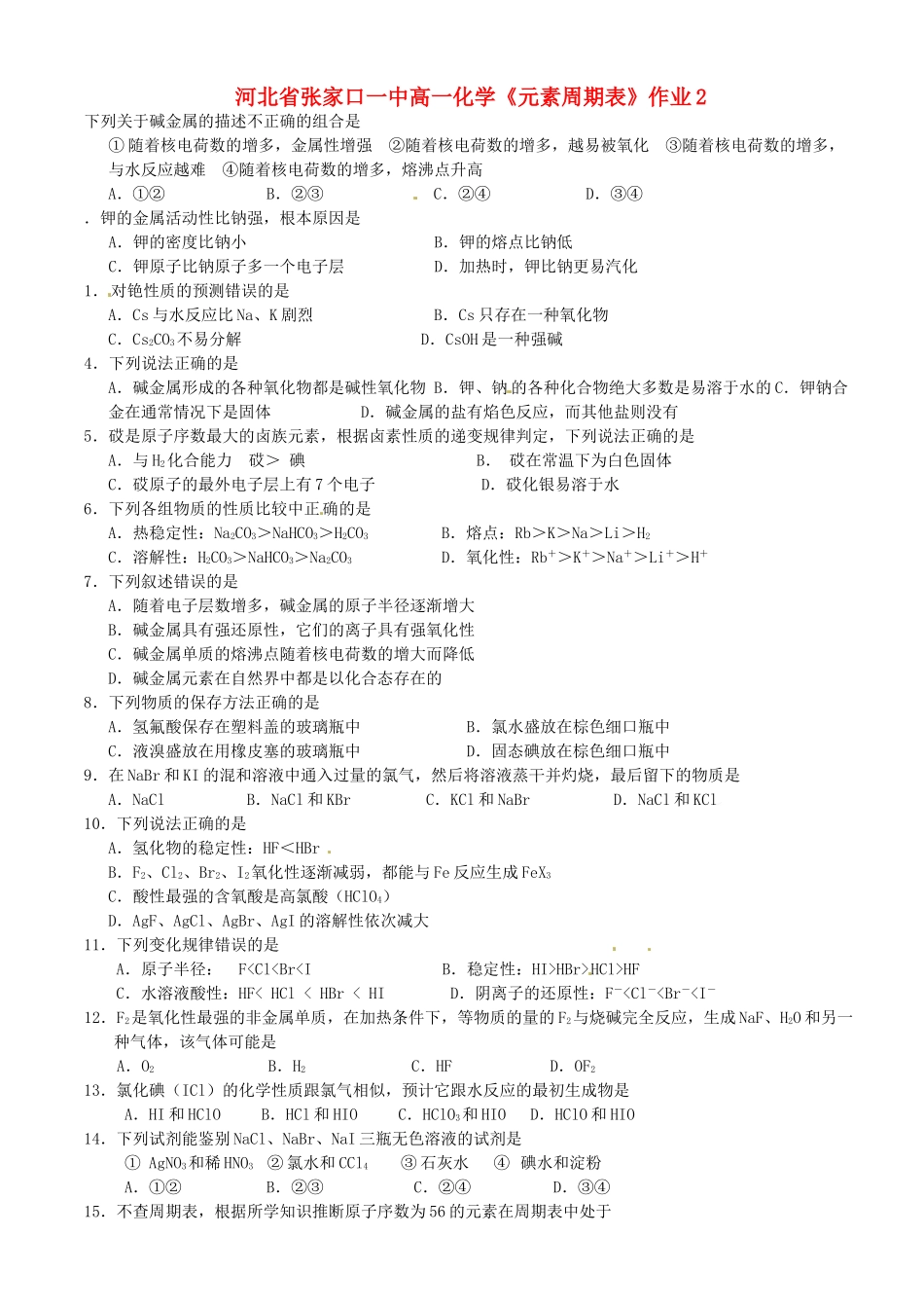 河北省张家口一中高一化学《元素周期表》作业2_第1页