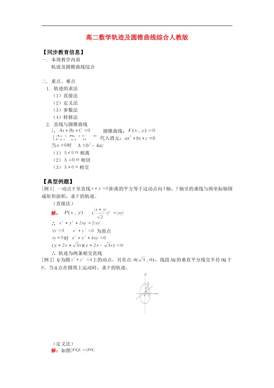 高二数学轨迹及圆锥曲线综合人教版_第1页