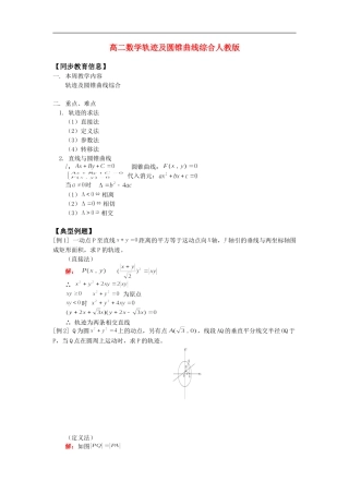 高二数学轨迹及圆锥曲线综合人教版