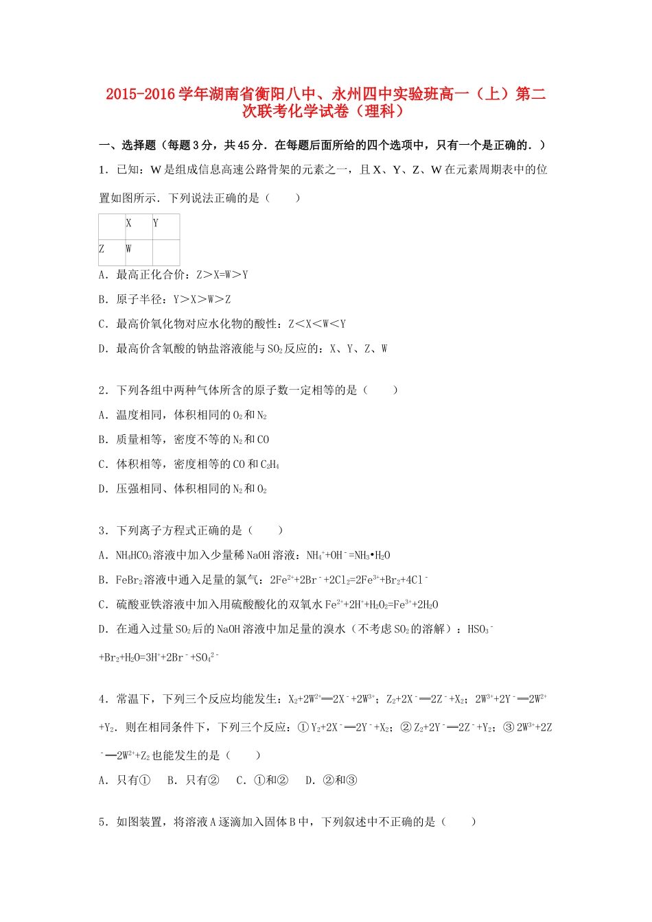 湖南省衡阳八中、永州四中实验班高一化学上学期第二次联考试卷 理（含解析）-人教版高一全册化学试题_第1页