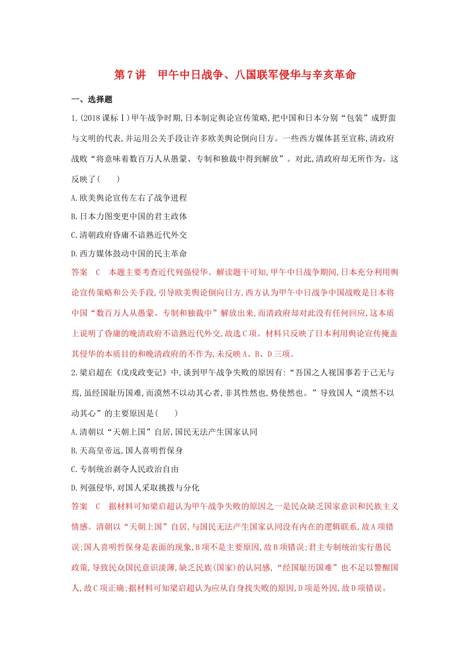 （3年高考2年模拟）山西省高考历史一轮复习 第7讲 甲午中日战争课时作业（含解析）-人教版高三全册历史试题_第1页