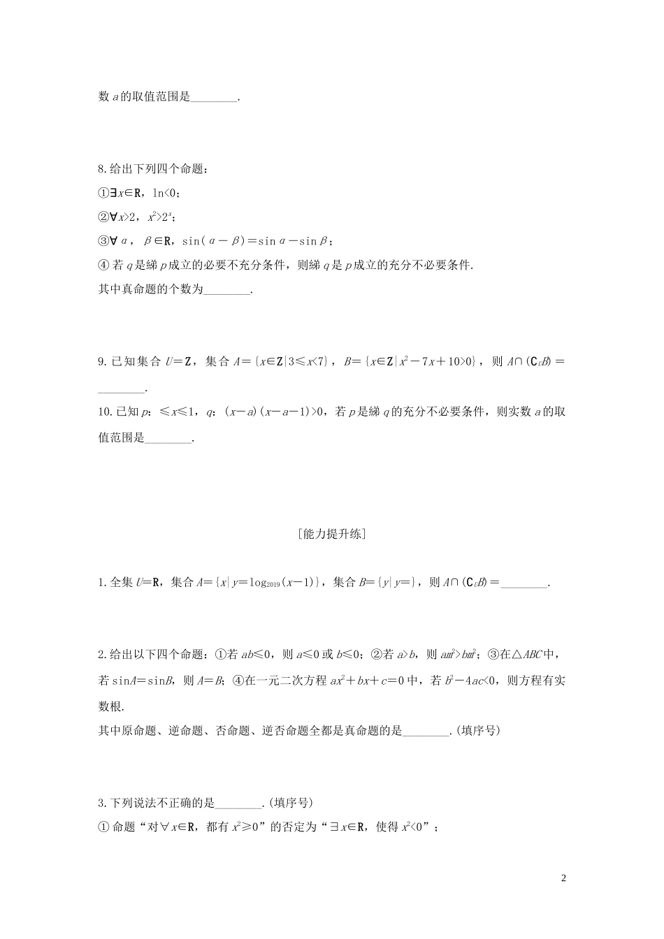 （江苏专用）高考数学一轮复习 加练半小时 专题1 集合与常用逻辑用语 第4练 集合与常用逻辑用语综合练 文（含解析）-人教版高三全册数学试题_第2页