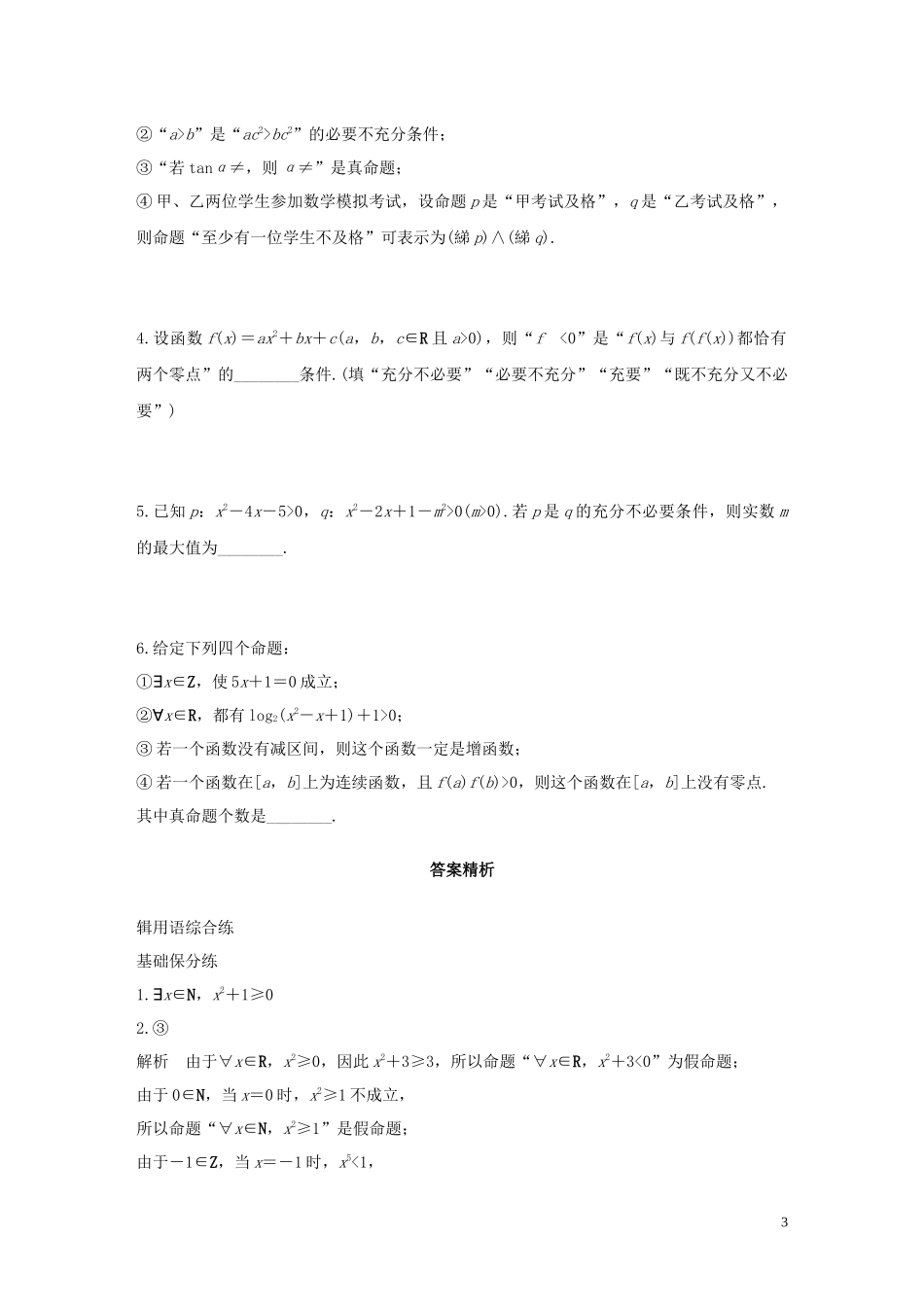 （江苏专用）高考数学一轮复习 加练半小时 专题1 集合与常用逻辑用语 第4练 集合与常用逻辑用语综合练 文（含解析）-人教版高三全册数学试题_第3页