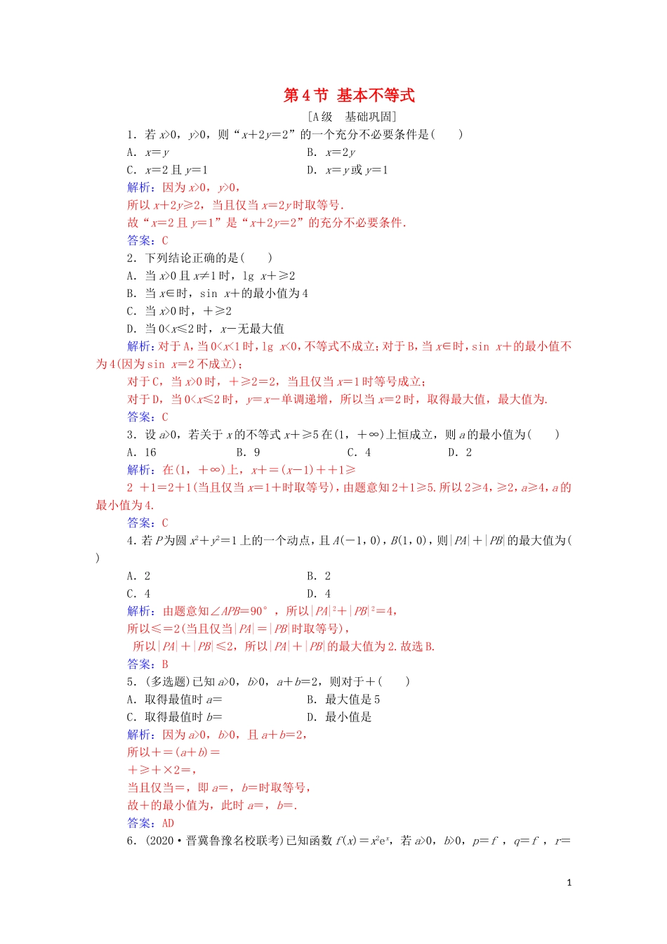 高考数学一轮复习 第一章 集合、常用逻辑用语和不等式 第4节 基本不等式练习-人教版高三全册数学试题_第1页