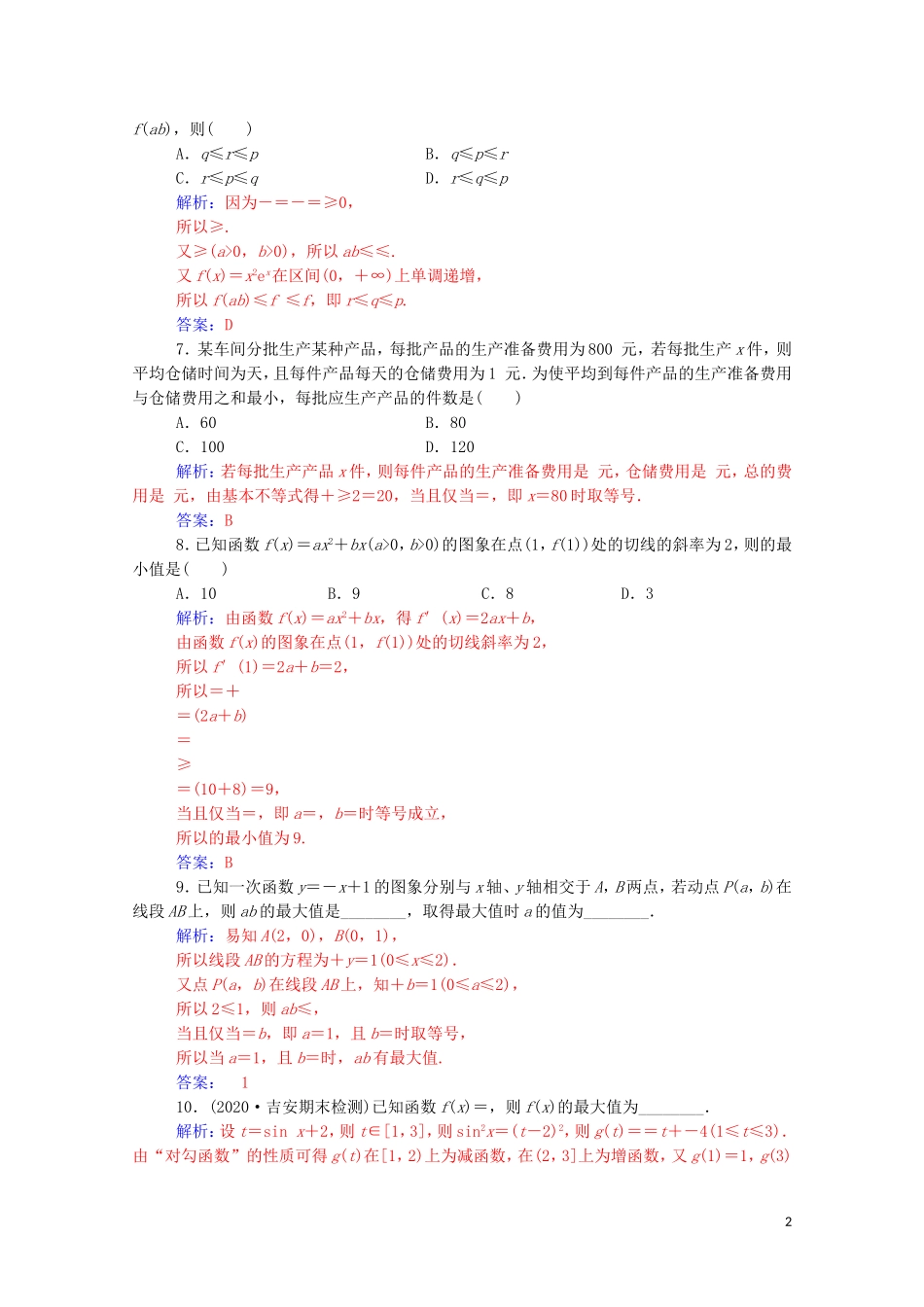 高考数学一轮复习 第一章 集合、常用逻辑用语和不等式 第4节 基本不等式练习-人教版高三全册数学试题_第2页