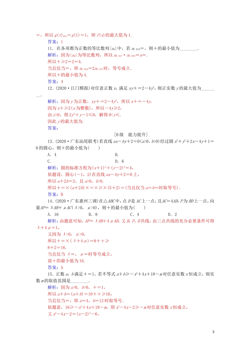高考数学一轮复习 第一章 集合、常用逻辑用语和不等式 第4节 基本不等式练习-人教版高三全册数学试题_第3页