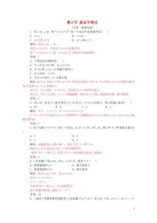 高考数学一轮复习 第一章 集合、常用逻辑用语和不等式 第4节 基本不等式练习-人教版高三全册数学试题
