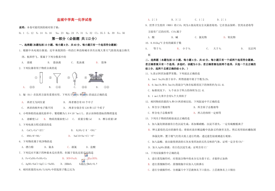 江苏省盐城中学高一化学期中试卷苏教版必修一_第1页
