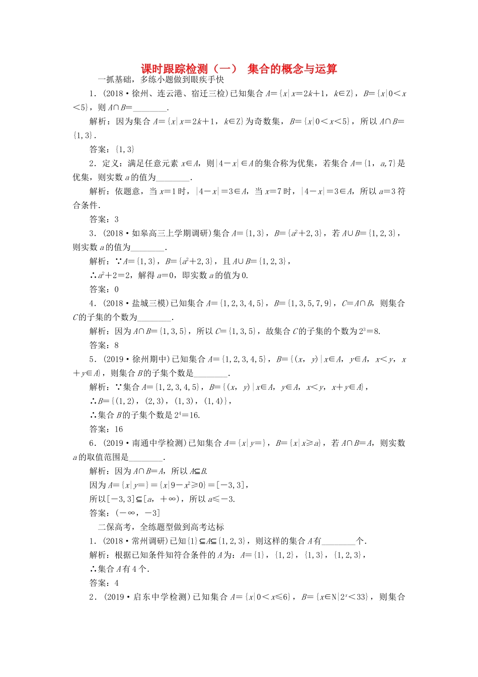 （江苏专版）高考数学一轮复习 课时跟踪检测（一）集合的概念与运算（理）（含解析）-人教版高三全册数学试题_第1页