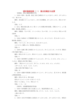 （江苏专版）高考数学一轮复习 课时跟踪检测（一）集合的概念与运算（理）（含解析）-人教版高三全册数学试题