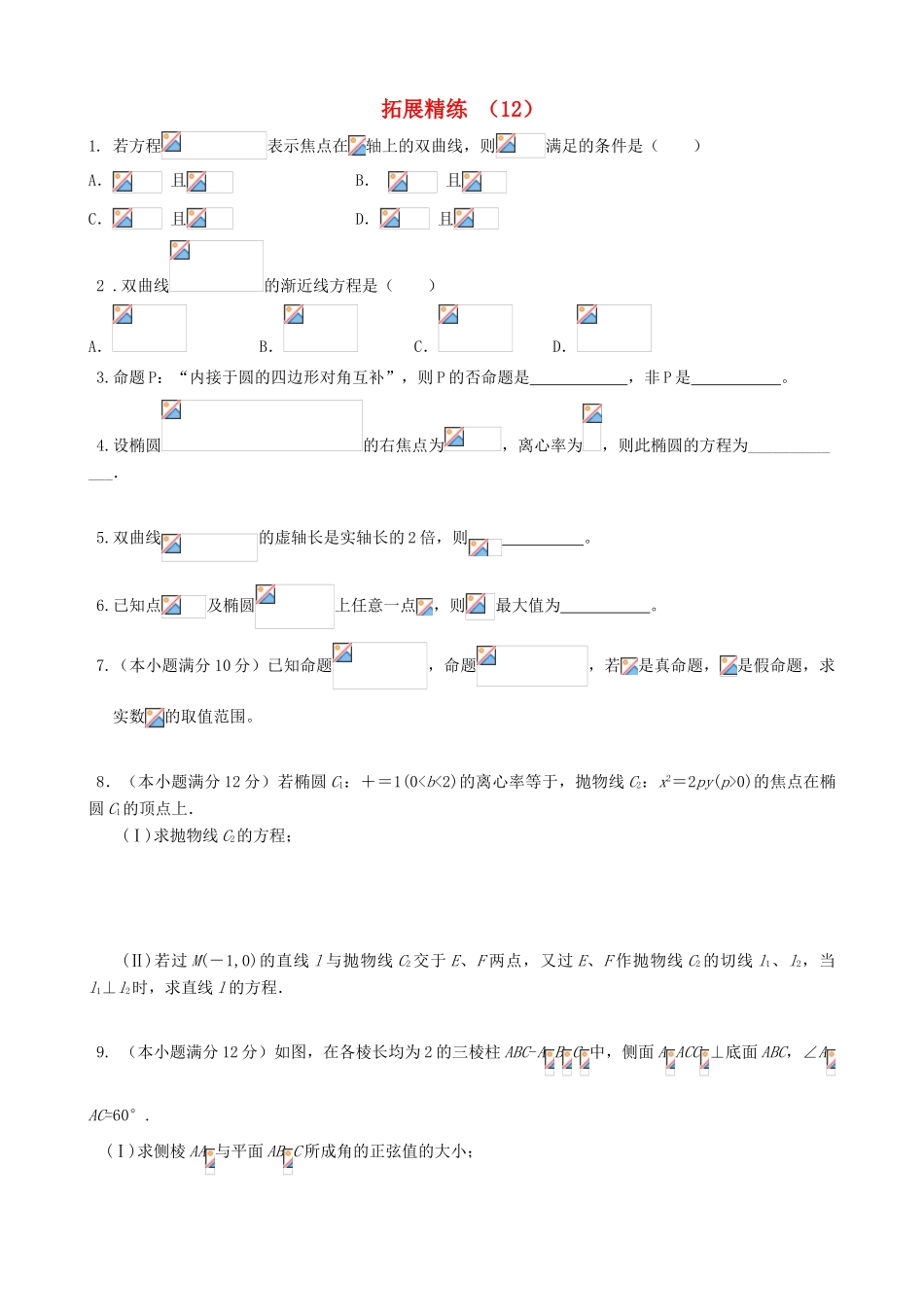 高考数学复习 拓展精练12-人教版高三全册数学试题_第1页