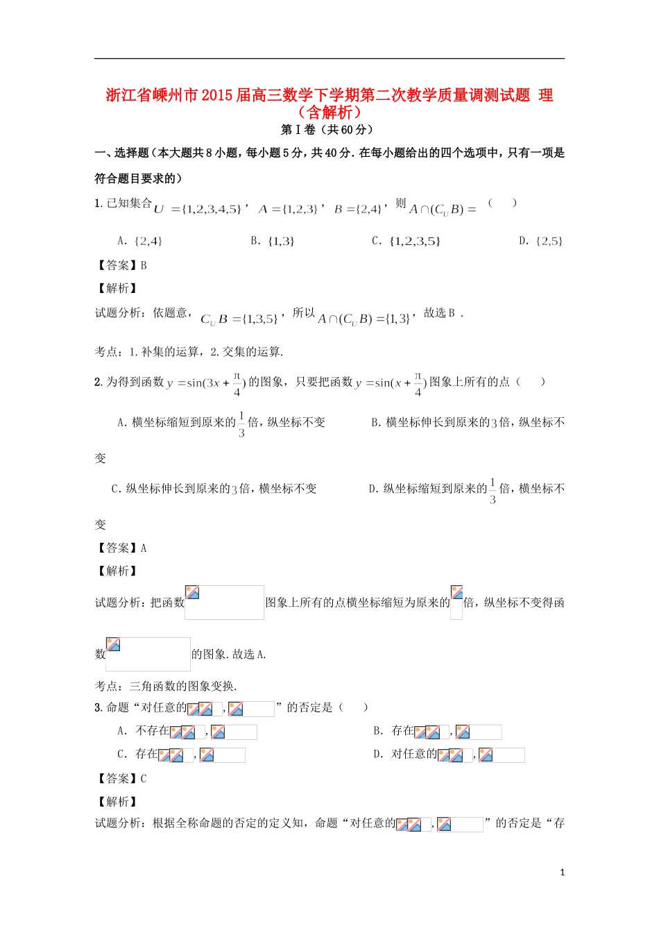 浙江省嵊州市高三数学下学期第二次教学质量调测试题 理（含解析）-人教版高三全册数学试题_第1页