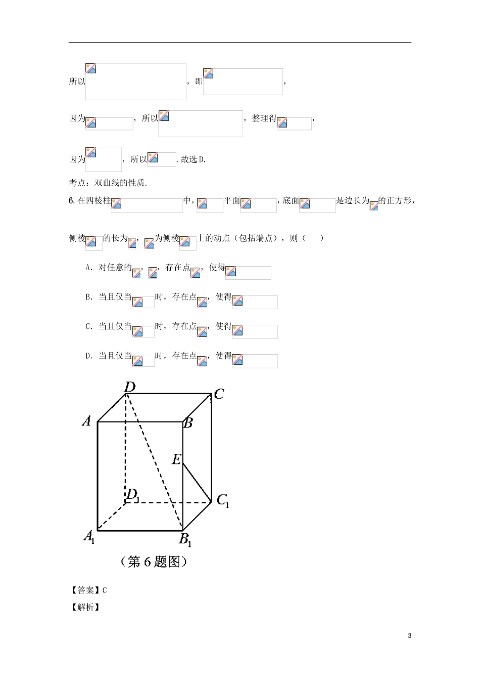 浙江省嵊州市高三数学下学期第二次教学质量调测试题 理（含解析）-人教版高三全册数学试题_第3页
