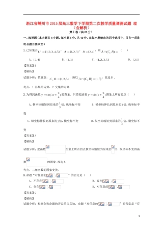 浙江省嵊州市高三数学下学期第二次教学质量调测试题 理（含解析）-人教版高三全册数学试题