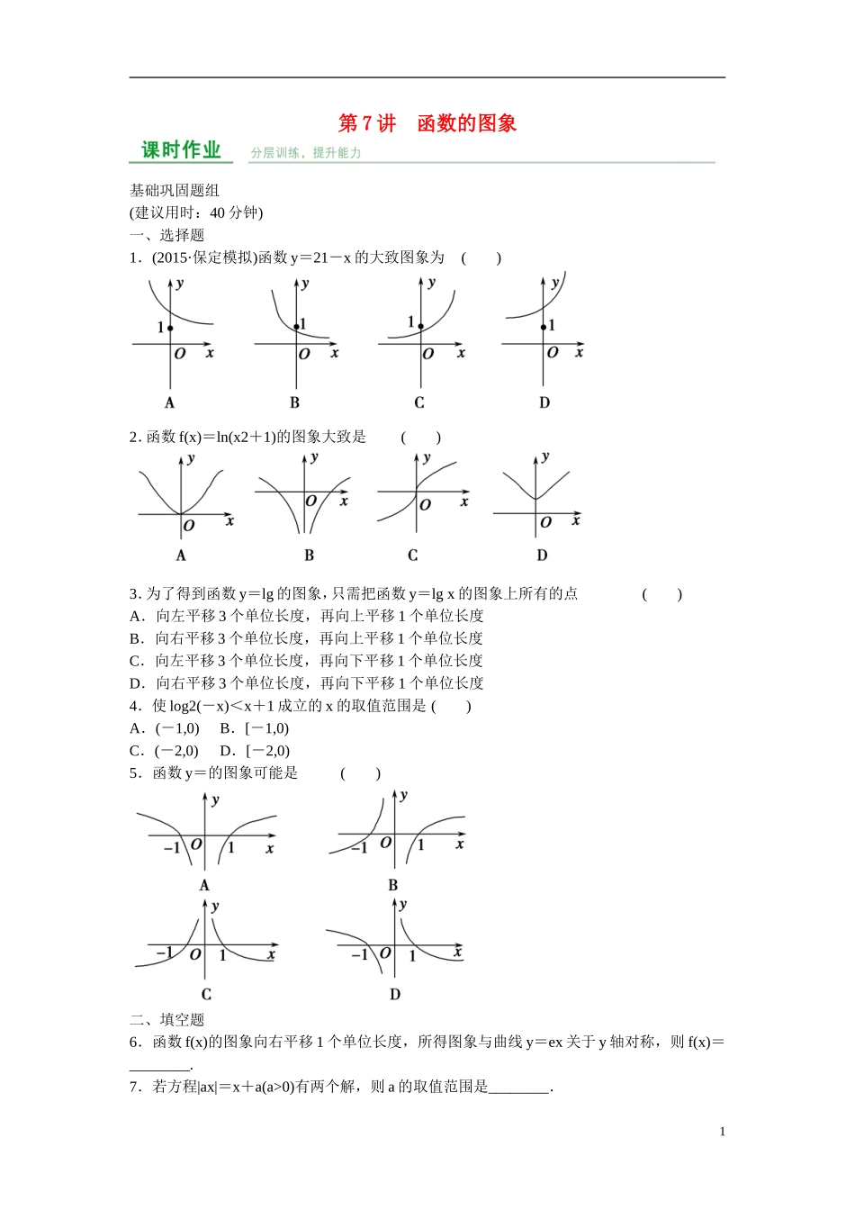 高考数学 第二章 第7讲 函数的图象练习 理 新人教A版_第1页