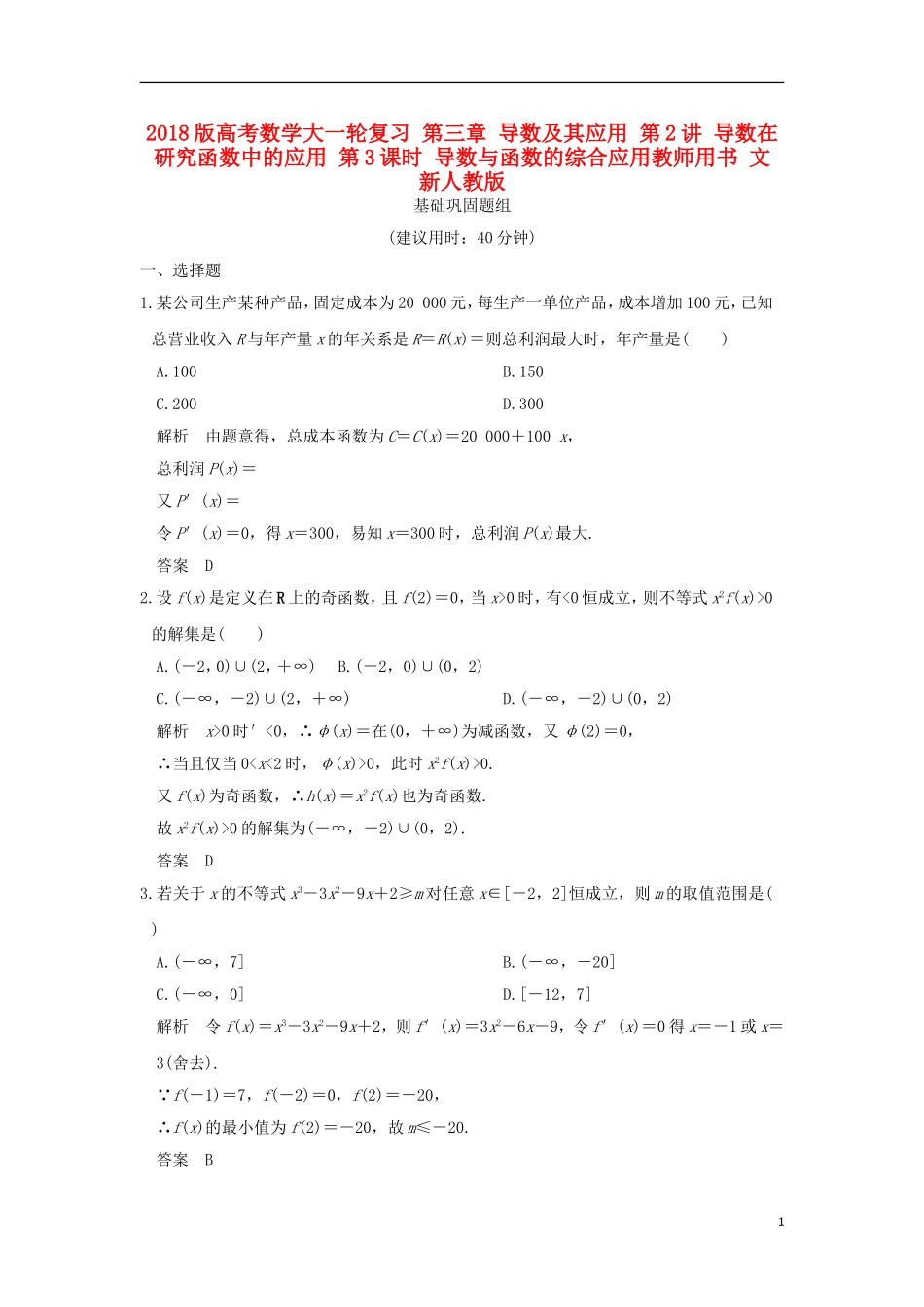 高考数学大一轮复习 第三章 导数及其应用 第2讲 导数在研究函数中的应用 第3课时 导数与函数的综合应用教师用书 文 新人教版-新人教版高三全册数学试题_第1页