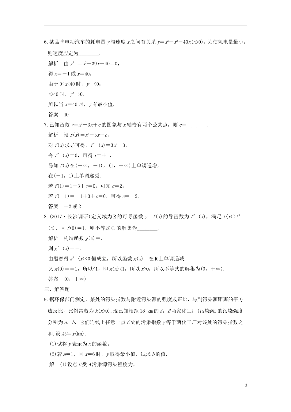 高考数学大一轮复习 第三章 导数及其应用 第2讲 导数在研究函数中的应用 第3课时 导数与函数的综合应用教师用书 文 新人教版-新人教版高三全册数学试题_第3页