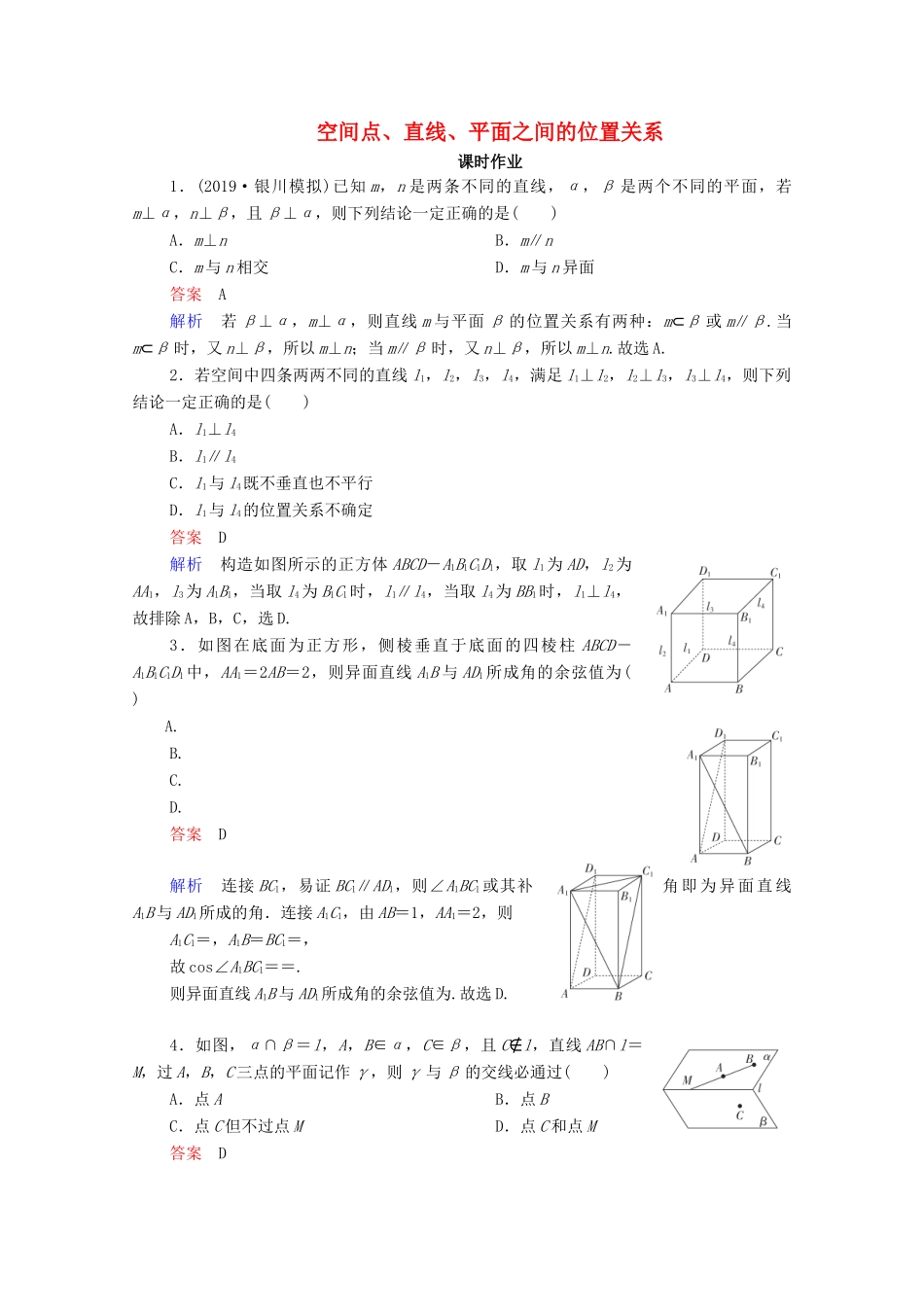 高考数学一轮复习统考 第8章 立体几何 第3讲 空间点、直线、平面之间的位置关系课时作业（含解析）北师大版-北师大版高三全册数学试题_第1页