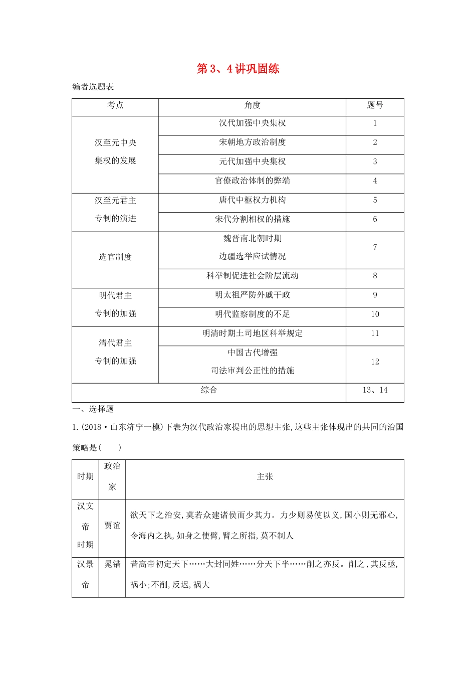 （通史B版）高考历史一轮复习 第一单元 古代中国的政治制度 第3、4讲巩固练（含解析）-人教版高三全册历史试题_第1页