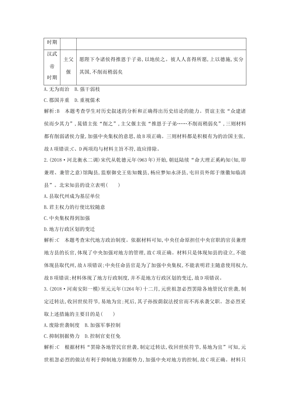 （通史B版）高考历史一轮复习 第一单元 古代中国的政治制度 第3、4讲巩固练（含解析）-人教版高三全册历史试题_第2页