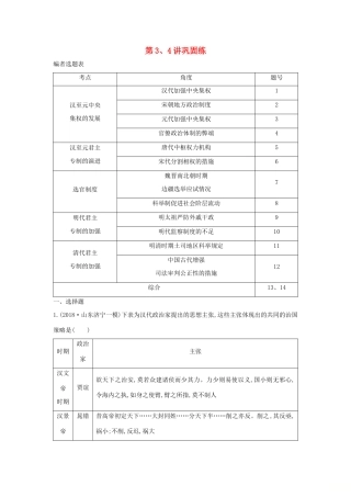 （通史B版）高考历史一轮复习 第一单元 古代中国的政治制度 第3、4讲巩固练（含解析）-人教版高三全册历史试题
