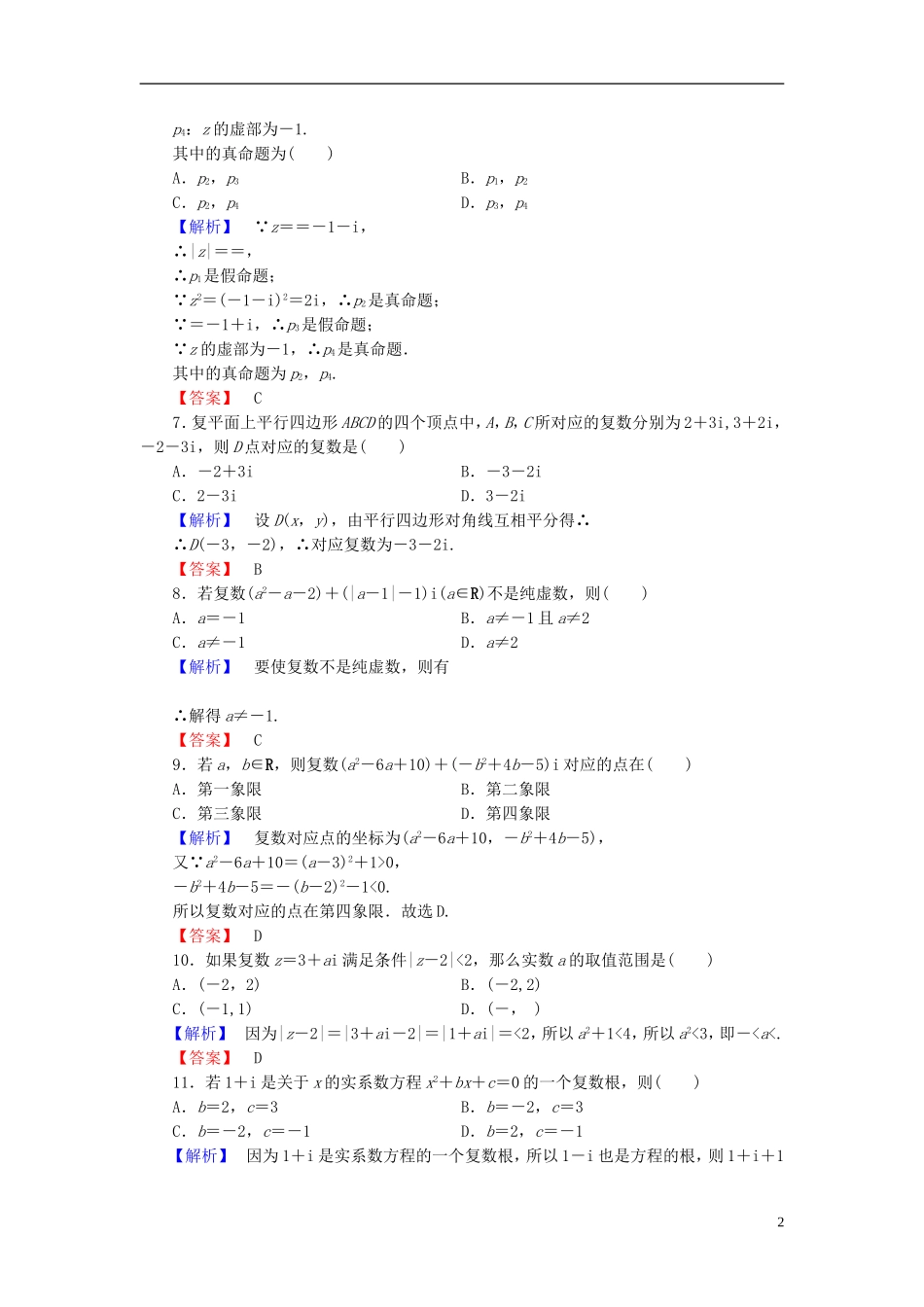 高中数学 第三章 数系的扩充与复数章末综合测评 新人教B版选修2-2-新人教B版高二选修2-2数学试题_第2页