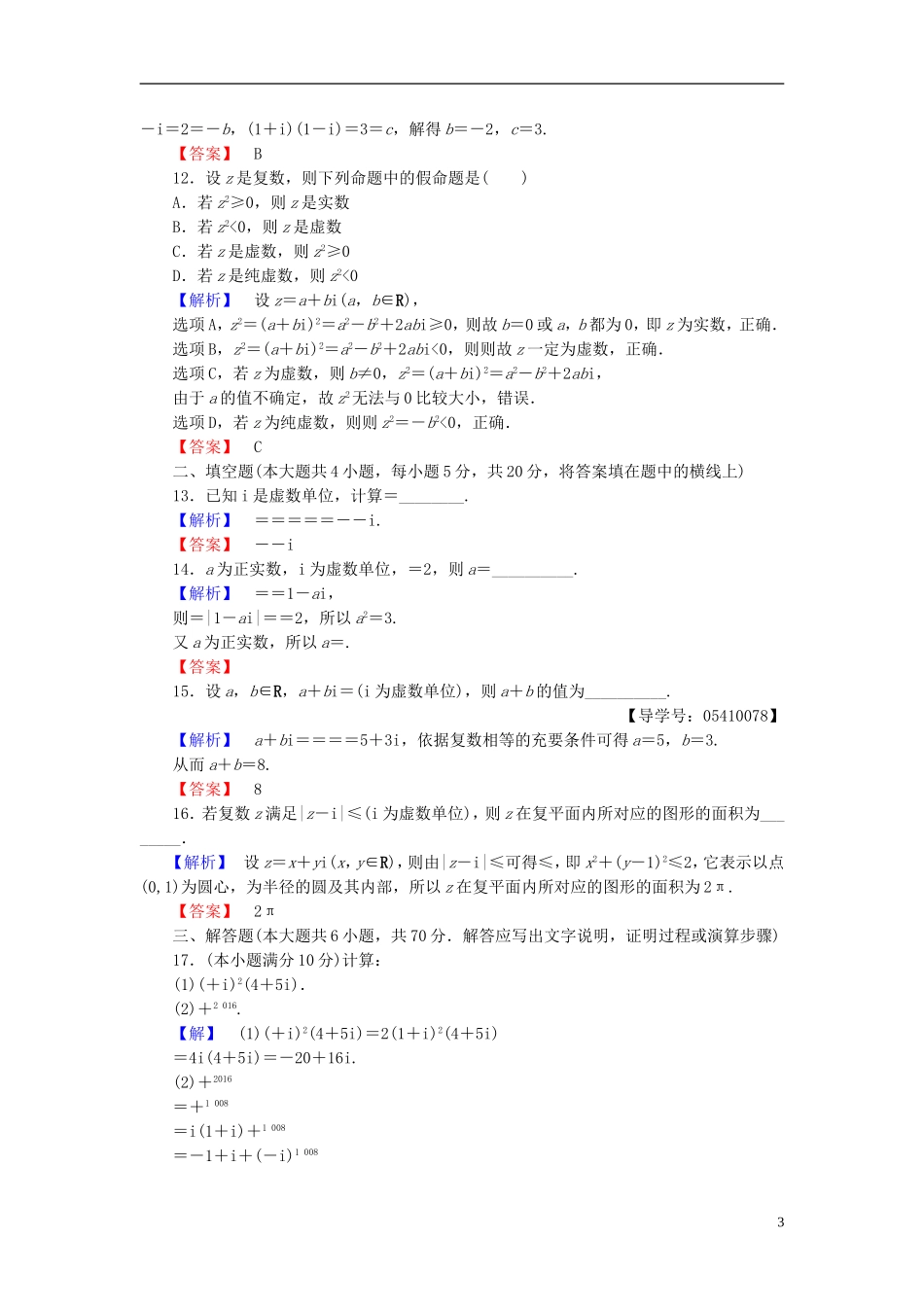 高中数学 第三章 数系的扩充与复数章末综合测评 新人教B版选修2-2-新人教B版高二选修2-2数学试题_第3页