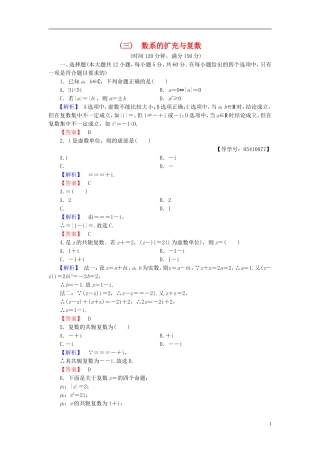高中数学 第三章 数系的扩充与复数章末综合测评 新人教B版选修2-2-新人教B版高二选修2-2数学试题