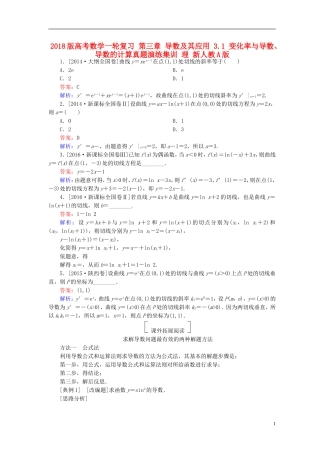 高考数学一轮复习 第三章 导数及其应用 3.1 变化率与导数、导数的计算真题演练集训 理 新人教A版-新人教A版高三全册数学试题