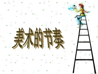 《美术的节奏》PPT教案课件