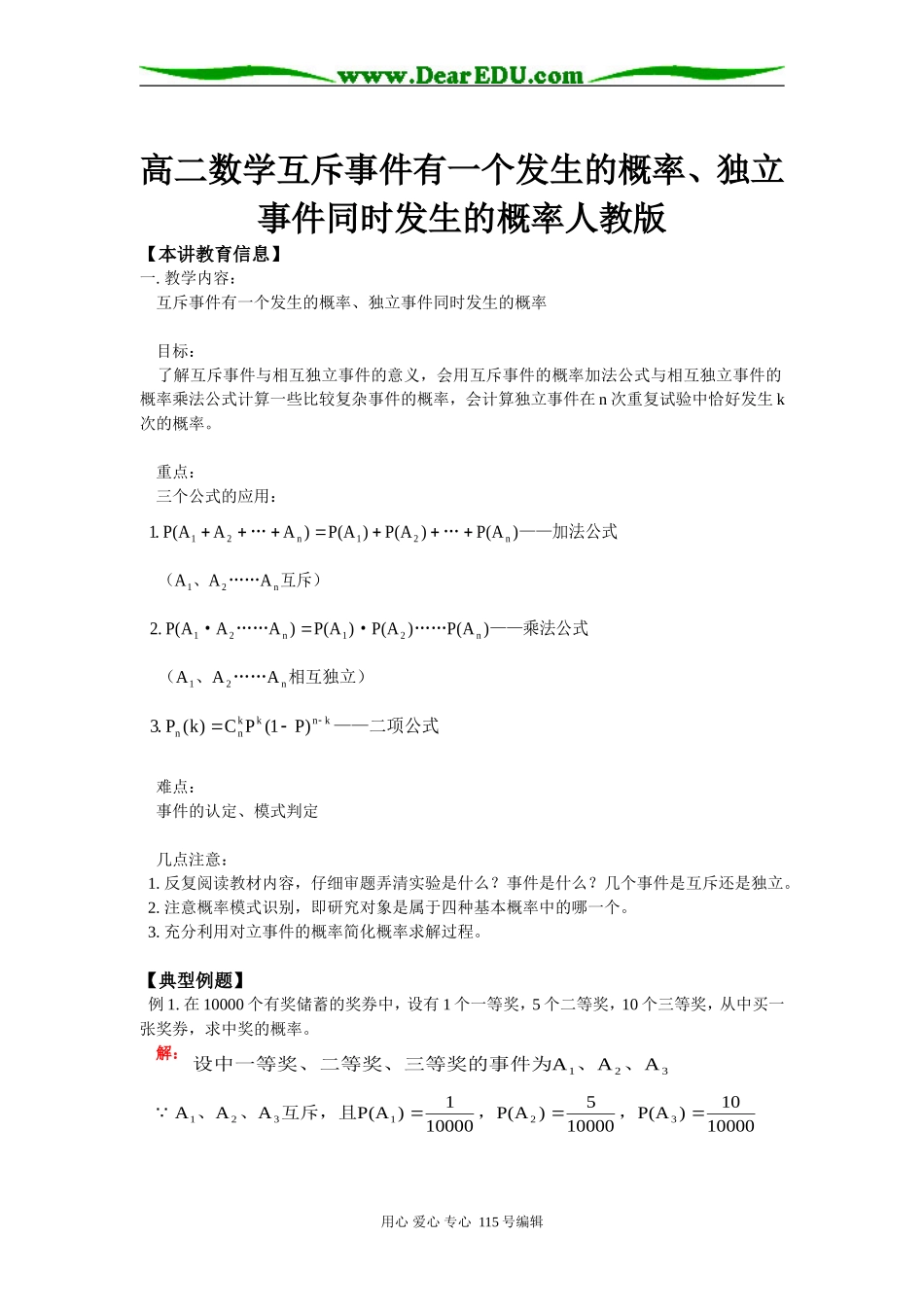 高二数学互斥事件有一个发生的概率、独立事件同时发生的概率人教版知识精讲_第1页