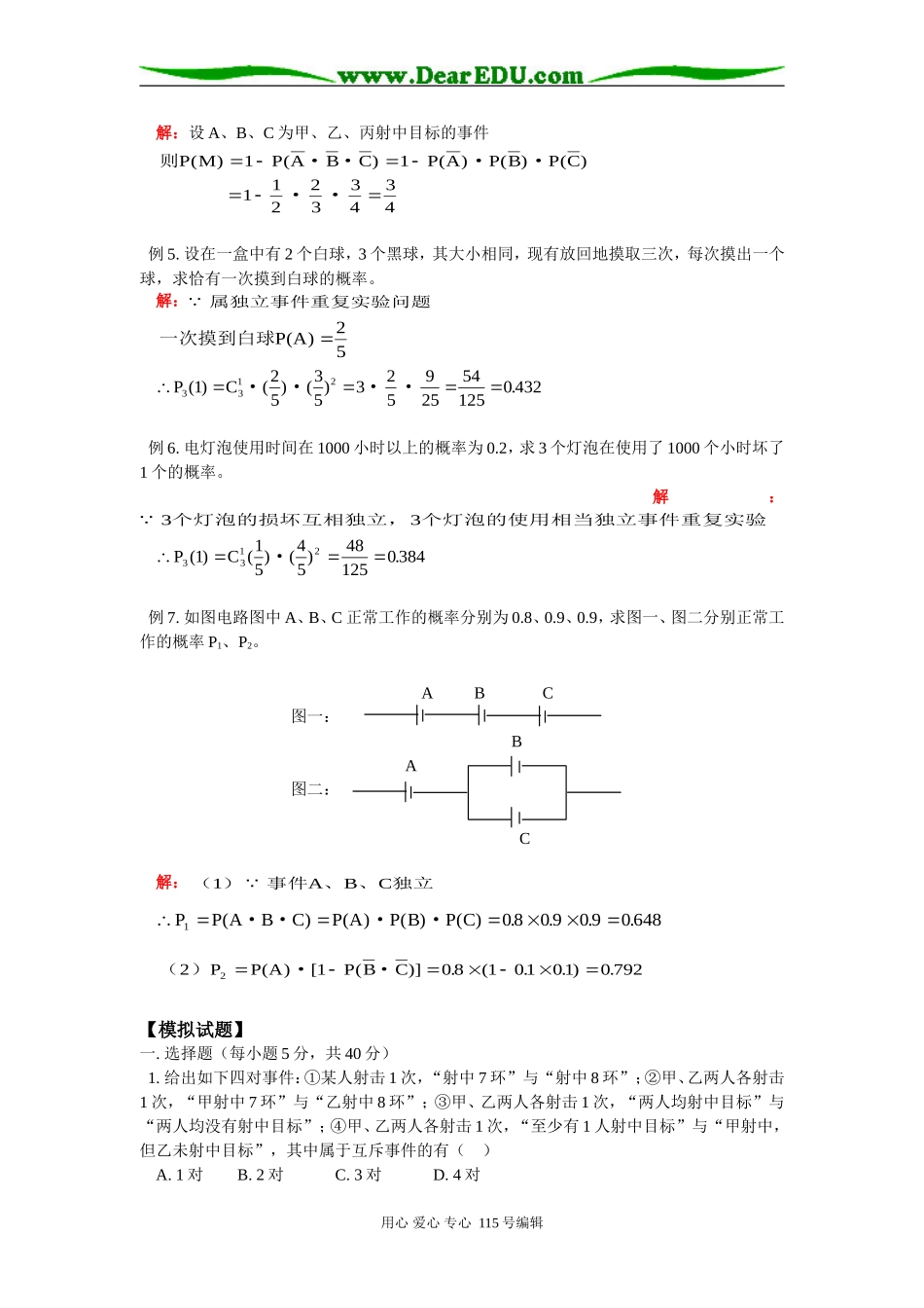 高二数学互斥事件有一个发生的概率、独立事件同时发生的概率人教版知识精讲_第3页