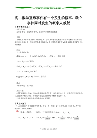 高二数学互斥事件有一个发生的概率、独立事件同时发生的概率人教版知识精讲