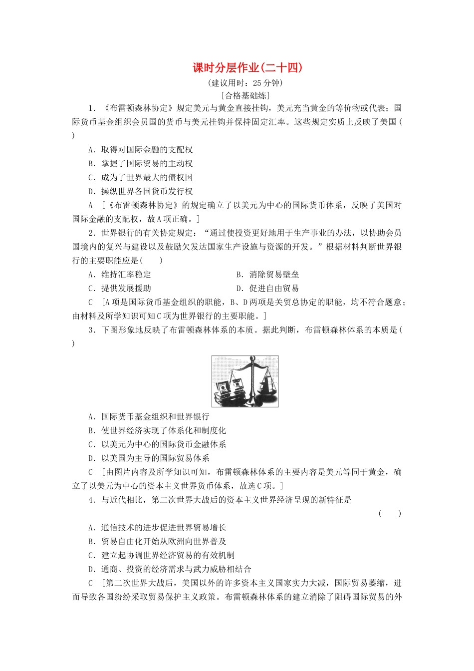 高中历史 课时作业24 二战后资本主义世界经济体系的形成 人民版必修2-人民版高一必修2历史试题_第1页
